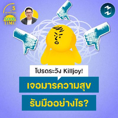 โปรดระวัง Killjoy! เจอมารความสุขจะรับมืออย่างไร? | 5M EP.2451 โปรดระวัง Killjoy! เจอมารความสุขจะรับมืออย่างไร? | 5M EP.2451