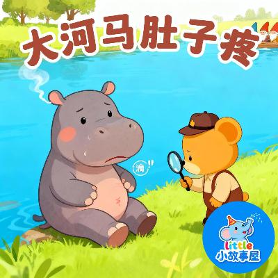 嘟嘟熊侦破故事EP20|大河马肚子疼|Hippo’s Belly Ache|3-6岁|免费|小故事屋 Little Story House 嘟嘟熊侦破故事EP20|大河马肚子疼|Hippo’s Belly Ache|3-6岁|免费|小故事屋 Little Story House