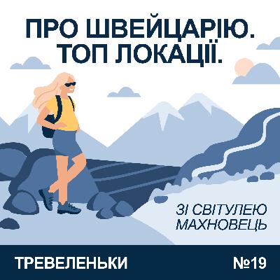 Епізод 19. Швейцарія. Топ локацій від Світулі Махновець.