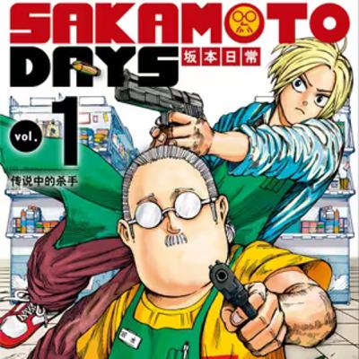 vol.024:坂本日常:曾是传奇杀手,现在经营一家便利店 vol.024:坂本日常:曾是传奇杀手,现在经营一家便利店