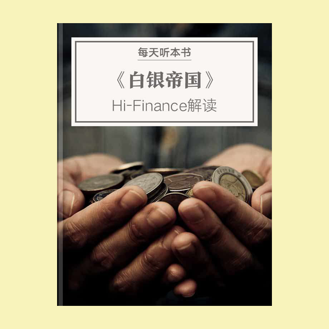 831《白银帝国》| Hi-Finance解读 episode artwork