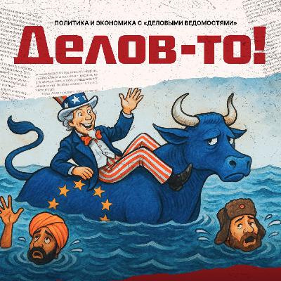 Цена подписки на дружбу с США выросла,  зрелища от правительства вместе дешевого хлеба