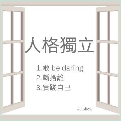 (人格獨立) 孩子教養目標及理念 (part 2)
