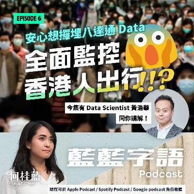 EP06：安心 App想攞埋八達通 Data!  全面監控香港人出行？