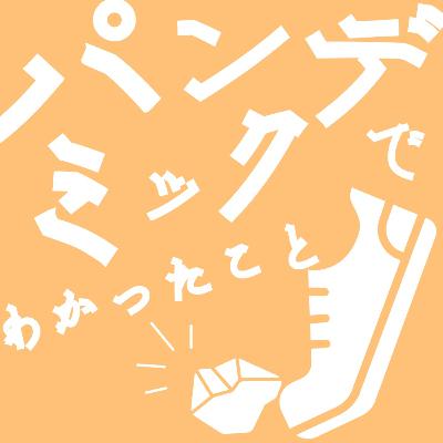 #64【パンデミックで分かったこと】②