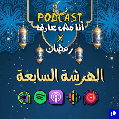 تحليل رمضاني 1🌙/ الهرشة السابعة