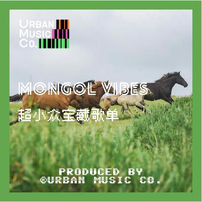 超小众宝藏歌单Mongol Vibes 超小众宝藏歌单Mongol Vibes