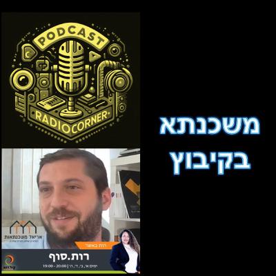 פרק מספר 38 - משכנתא בקיבוץ