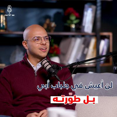 نائب رئيس مجلس إدارة واحدة من أكبر شركات الأدوية في الـ 27 من عمره ||حين يصبح الطموح أكبر من جلباب الأب