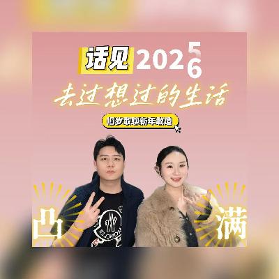 vlo.46:话见2026 过想过的生活:旧岁敢聊 新年敢造 vlo.46:话见2026 过想过的生活:旧岁敢聊 新年敢造