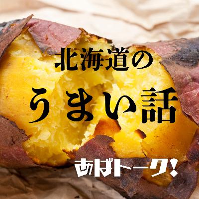 「イモほり」ってなんのイモ?美味しいイモの食べ方!#3 「イモほり」ってなんのイモ?美味しいイモの食べ方!#3