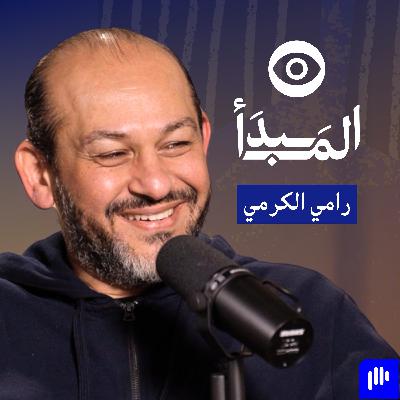 غيّر قواعد اللعبة؛ شرارة الابتكار وعقلية الريادة مع رامي الكرمي | بودكاست المبدأ