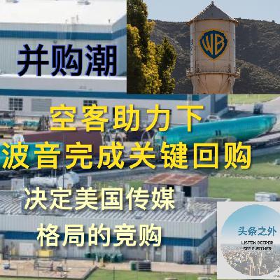 空客助力下波音完成关键回购,决定美国人听到什么看到什么的传媒收购战 EP13 空客助力下波音完成关键回购,决定美国人听到什么看到什么的传媒收购战 EP13