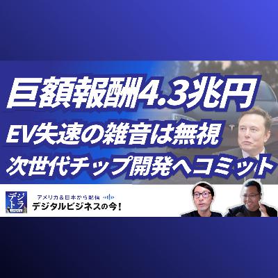 【4.3兆円巨額報酬、なぜ？】減収減益のテスラ、イーロン・マスクのCEOコミットで開発目指す次世代AI推論チップと、「ロボタクシー」と「AIロボティクス」実現への礎 #262