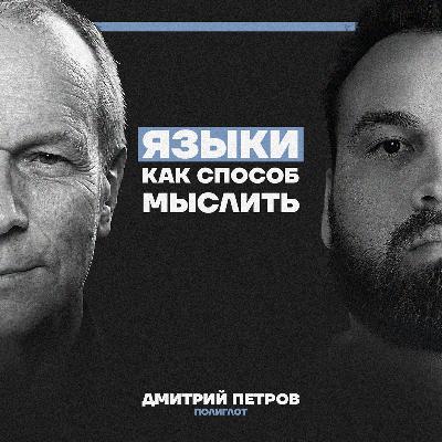 Новый язык делает из тебя нового человека. Полиглот Дмитрий Петров