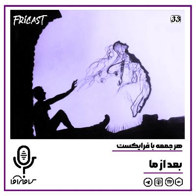 فرایکست_بعد از ما فرایکست_بعد از ما