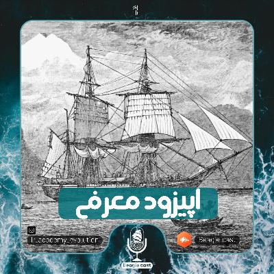 اپیزود ۱| معرفی اپیزود ۱| معرفی