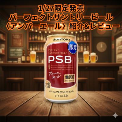 1/27限定発売 パーフェクトサントリービール〈アンバーエール〉を紹介&レビュー 1/27限定発売 パーフェクトサントリービール〈アンバーエール〉を紹介&レビュー