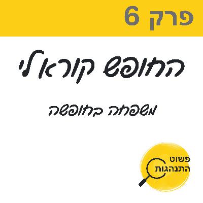 פרק 6. החופש קורא לי. משפחה בחופשה