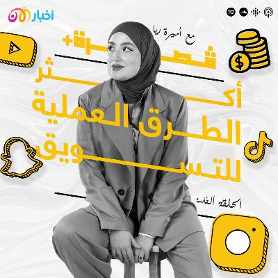 ما هي أفضل الطرق لتسويق منتجك؟