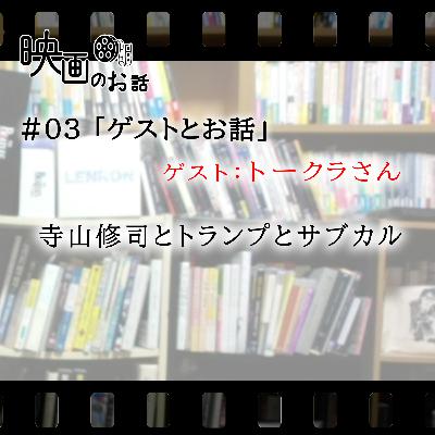 第3回「ゲストとお話」寺山修司とトランプとサブカル(ゲスト:トークラさん) 第3回「ゲストとお話」寺山修司とトランプとサブカル(ゲスト:トークラさん)