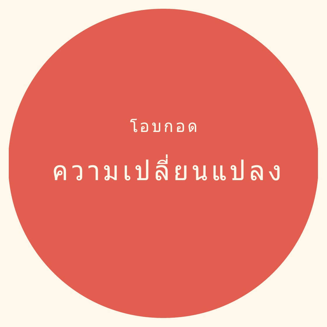 การโอบกอดความเปลี่ยนแปลง