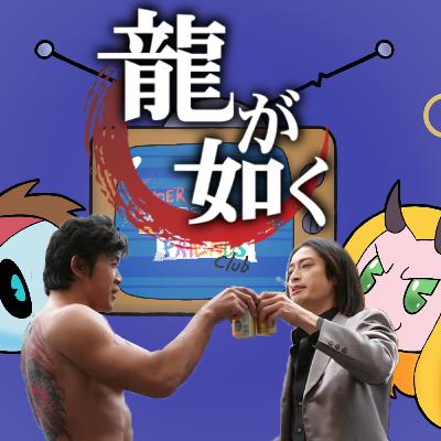 Episode 158 - Like a Dragon: Prologue