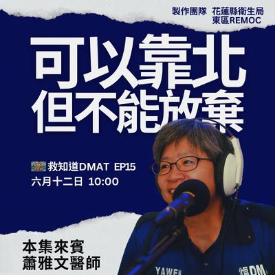 【EP15】沒人做？那我來！蕭雅文醫師：我們可以『靠北』但不能放棄，守護台灣災難醫療的熱情火花