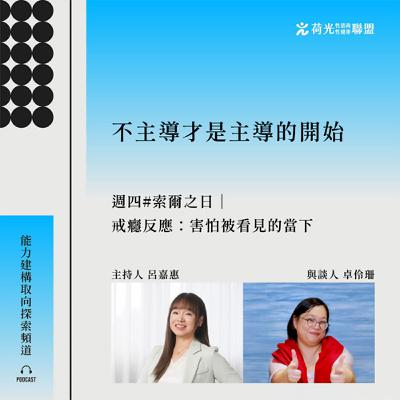 S3 EP71🎙️ #索爾之日｜戒癮反應：害怕被看見的當下