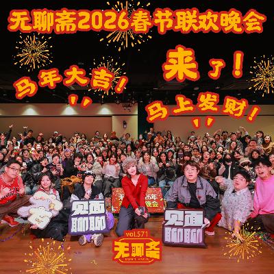 vol.571 无聊斋2026春节联欢晚会来了!马年大吉!马上发财! vol.571 无聊斋2026春节联欢晚会来了!马年大吉!马上发财!