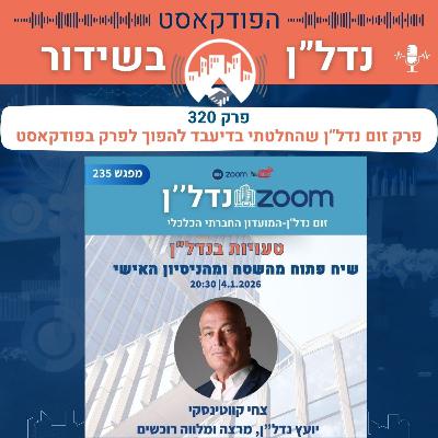טעויות בנדל״ן – שיח פתוח מהשטח ומהניסיון האישי 4.1.26 20:30 זום נדל"ן 235 בדיעבד פרק 320 נדלן בשידור טעויות בנדל״ן – שיח פתוח מהשטח ומהניסיון האישי 4.1.26 20:30 זום נדל"ן 235 בדיעבד פרק 320 נדלן בשידור