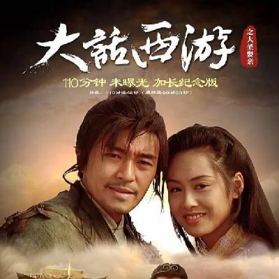 085.《大话西游之大圣娶亲》这段爱情，我逃不出，躲不过。