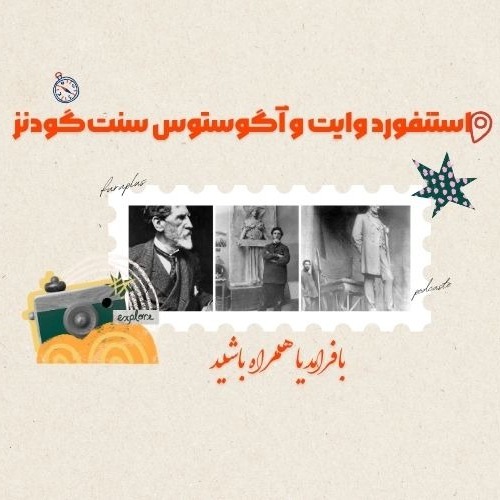 عصر طلایی نیویورک و دوستی استنفورد وایت و آگوستوس سنت‌گودنز