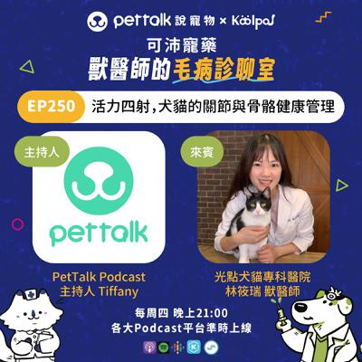 EP250｜《可沛寵藥-獸醫師的毛病診聊室》活力四射，犬貓的關節與骨骼健康管理 feat. 林筱瑞 獸醫師