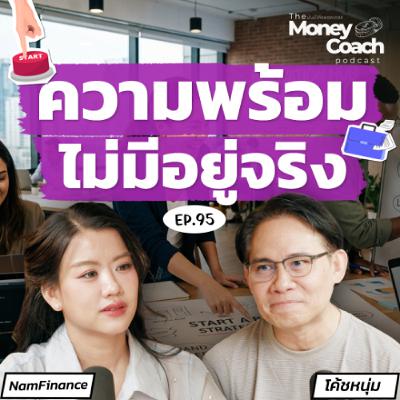 EP.095 เริ่มธุรกิจแบบมือใหม่ ทำได้เลย…ไม่ต้องรอให้พร้อม! EP.095 เริ่มธุรกิจแบบมือใหม่ ทำได้เลย…ไม่ต้องรอให้พร้อม!