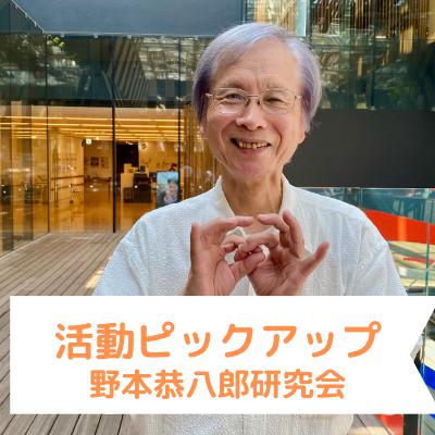 活動ピックアップ！｜野本恭八郎研究会