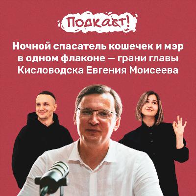 Ночной спасатель кошечек и мэр в одном флаконе — грани главы Кисловодска Евгения Моисеева