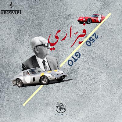 Podcast sayara - E01 - the $70m car - ferrari 250 GTO | بودكاست سيارة - الحلقة 01 - سيارة ال 70 مليون