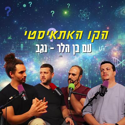 הקו האתאיסטי - עם בן הלר-נגב | הכל וכלום – פרק 146 הקו האתאיסטי - עם בן הלר-נגב | הכל וכלום – פרק 146