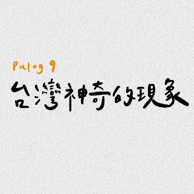 台灣神奇的現象 台灣神奇的現象