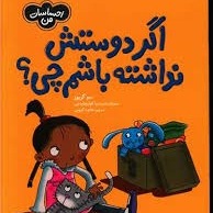 اگر دوستش نداشته باشم چی؟ اگر دوستش نداشته باشم چی؟