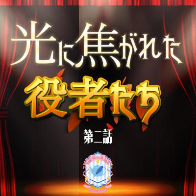 【声劇/ファンタジー】光に焦がれた役者たち 第二話【#れーぬさろん 】 【声劇/ファンタジー】光に焦がれた役者たち 第二話【#れーぬさろん 】