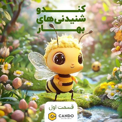 کندو شنیدنی های بهار - قسمت اول