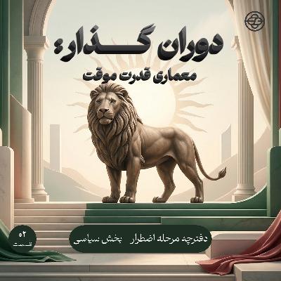معماری قدرت موقت - اپیزود ویژه