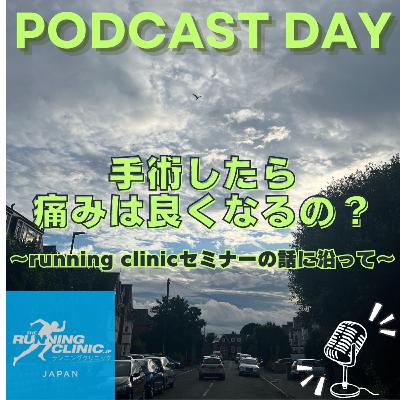 ＜２５＞手術したら痛みは良くなるの？~running clinicセミナーの話に沿って~