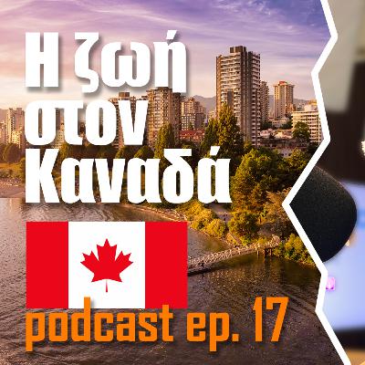 17 | Πως είναι να ζεις στον Καναδά