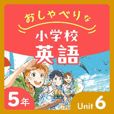 #34【5年U6(注文)-②】教科書の音声、こだわってます！