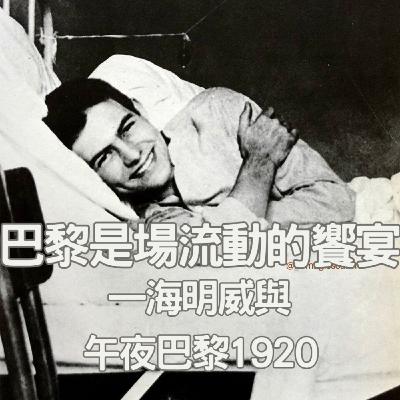 【去巴黎度蜜月啦！（3）】海明威與《午夜巴黎》----沈醉在1920年代左岸咖啡館