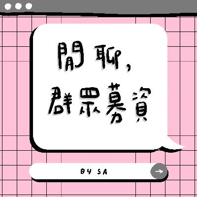 S1 E05｜閒聊｜群眾募資 Crowdfunding