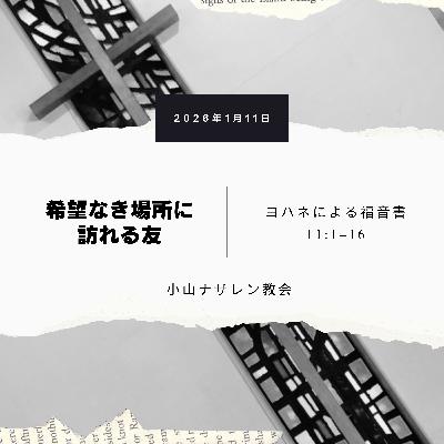 希望なき場所に訪れる友(稲葉基嗣) – ヨハネ 11:1–16 希望なき場所に訪れる友(稲葉基嗣) – ヨハネ 11:1–16